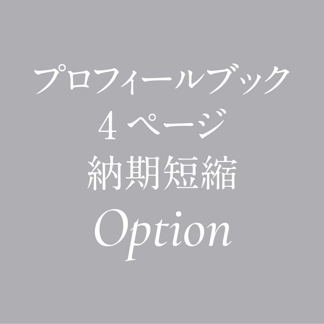 プロフィールブック 4ページ 印刷期間短縮オプション