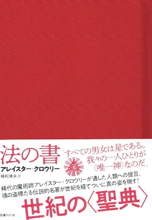 法の書［増補新訳］普及版