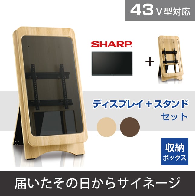 SHARP 43V型 +木製サイネージスタンドセット イーゼル～届いたその日からサイネージ～ 「届いたその日からサイネージ」- Disit  Online