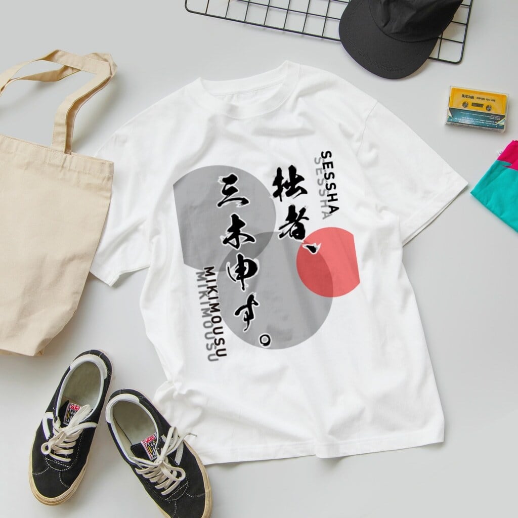 拙者、三木申す。 / スタンダードTシャツ(5.6オンス)バックプリント
