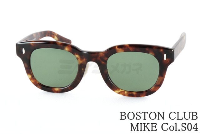 BOSTON CLUB サングラス MIKE Col.S04 ボスリントン 太セル ウェリントン マイク ヴィンテージ クラシカル 眼鏡 ボストンクラブ 鯖江 日本製 正規品