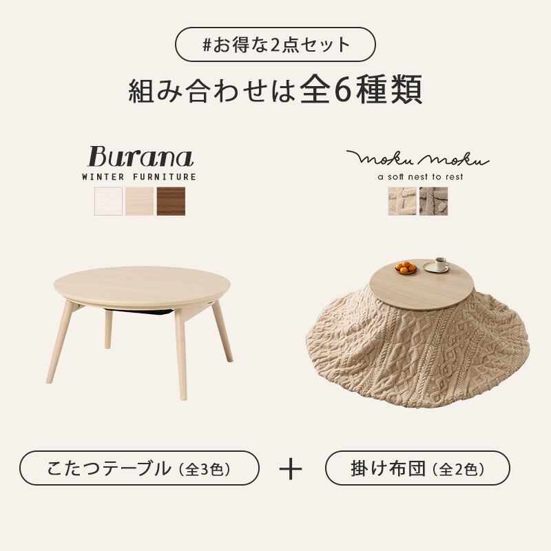 【完成品】 円形折れ脚カジュアルコタツ＋うす掛け布団 2点セット こたつ3種x掛け布団2種 ブラーナモクモク 幅68cm