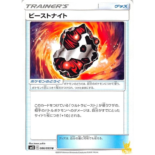 ビーストナイト sm12 086/095U グッズ 状態：A ポケカ