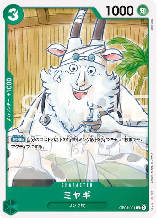 ミヤギ OP08-031