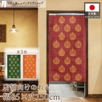 【受注生産】のれん アジアンロイヤル 85×150cm 全３色
