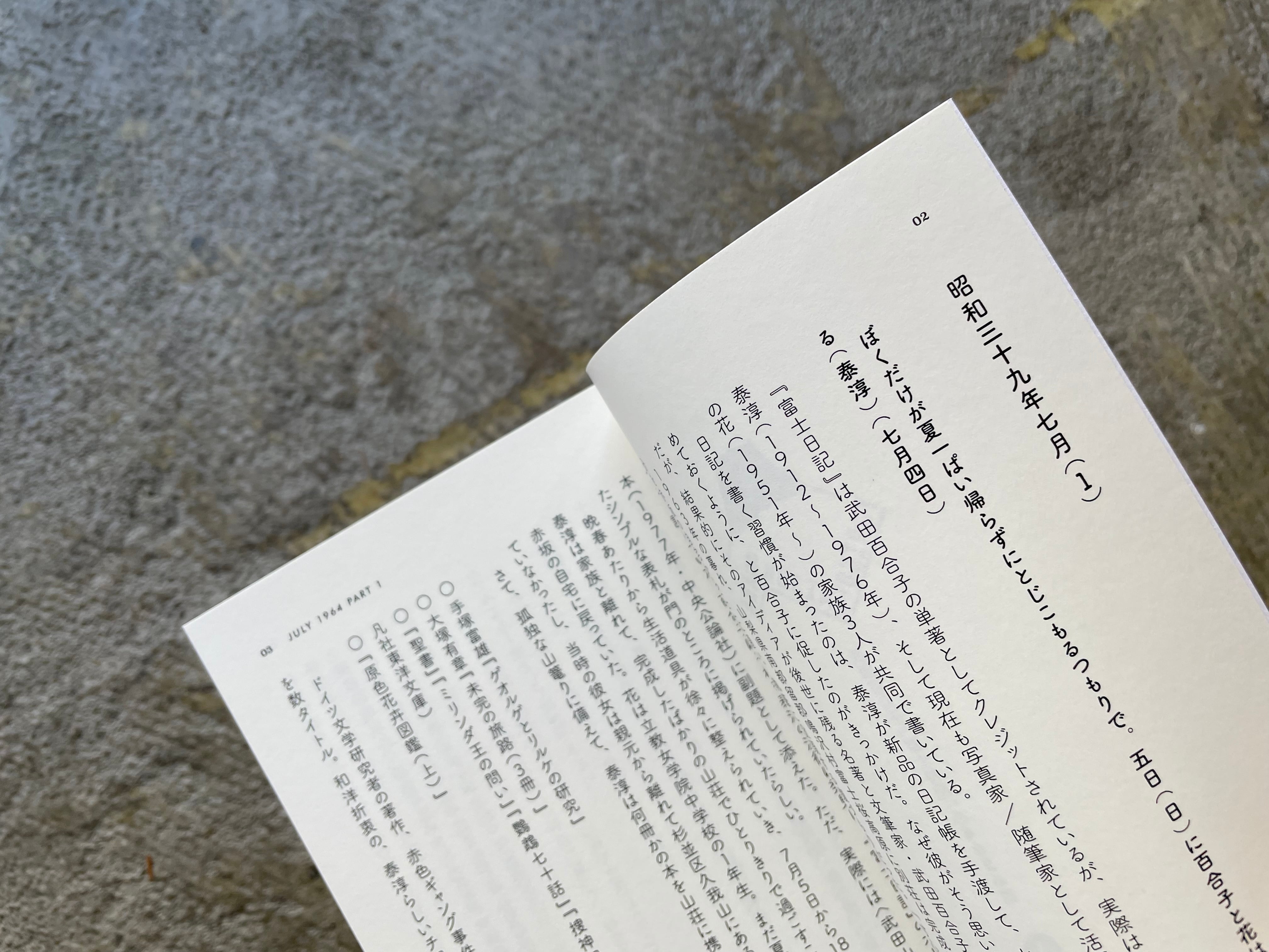 YURIKO TAIJUN HANA 武田百合子『富士日記』の4426日 Vol.1 YURIKO TAIJUN HANA 武田百合子『富士日記』の4426日 Vol.1