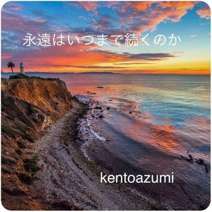 kentoazumi　1st Album　永遠はいつまで続くのか（MP3）