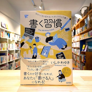 書く習慣 〜自分と人生が変わるいちばん大切な文章力〜