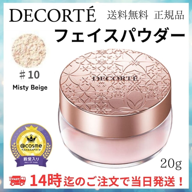 コスメデコルテ フェイスパウダー ＃10　#misty beige / ミスティーベージュ