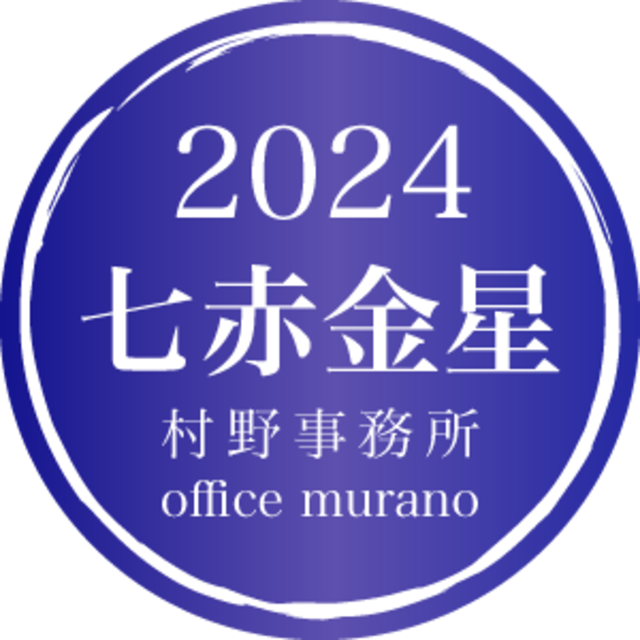 【七赤金星8月生】吉方位表2024年度版【30歳以上用】