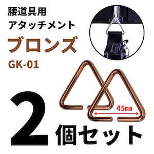 金井産業 マルキン印 腰道具&ハーネス用アタッチメント GK-01-03ブロンズ2個セット 日本製 燕三条製