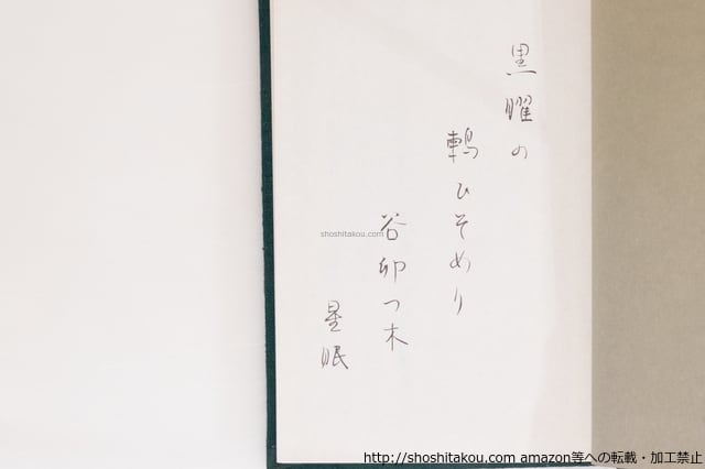 【美品・外箱付】小山白楢『白楢第二句集』昭和37年初版 直筆毛筆俳句・署名入 句集 営巣期 二版函帯 毛筆句署名入 / 堀口星眠 [40465][良好] | 書肆田高