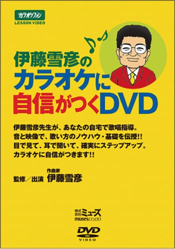 伊藤雪彦のカラオケに自信がつくDVD | カラオケファン オフィシャルWeb