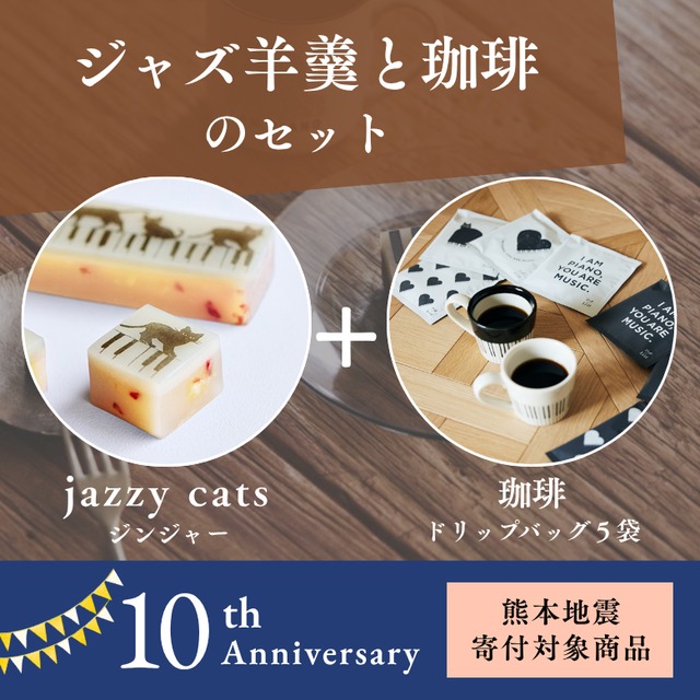 【寄付付き・限定商品】ジャズ羊羹 jazzy cats apple ginger