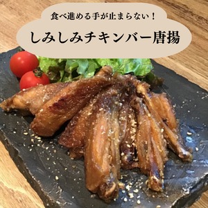 しみしみチキンバー唐揚(かんべえ秘伝の醤油だれ)