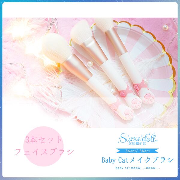 [B品]BabyCatメイクブラシ３本セット