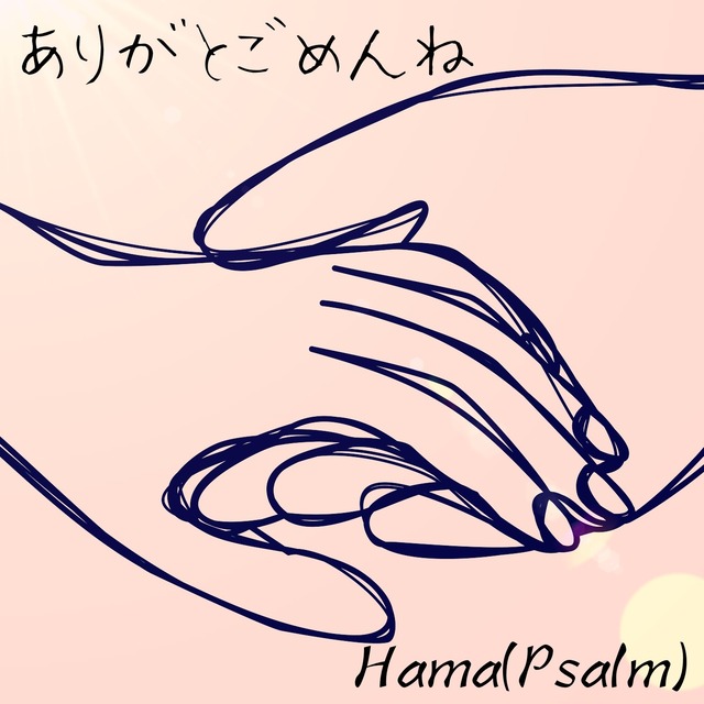 MP3音源] ありがとごめんね / Hama(Psalm) | OFFICE KAORU OFFICIAL SHOP