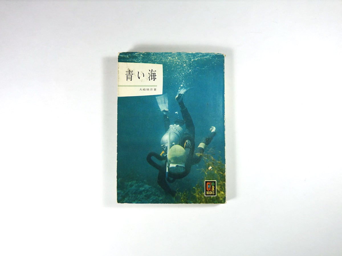 【絶版・希少】青い海　大崎映晋　保育社カラーブックス　1964年　初版 青い海（大崎映晋 著）- カラーブックス58 | bookstore ナルダ