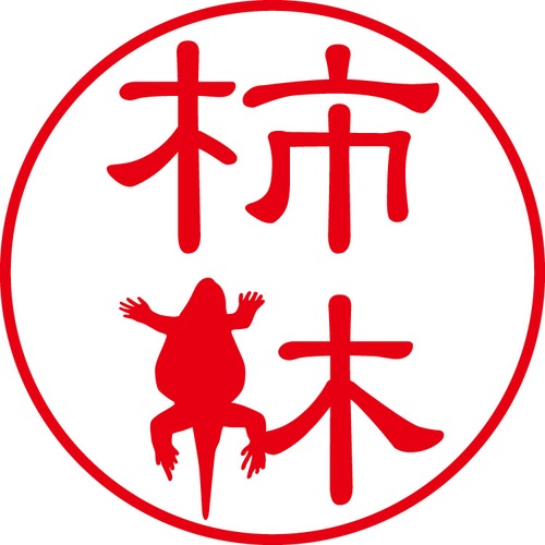 柿林 - フォーマル（商品コード：05412）