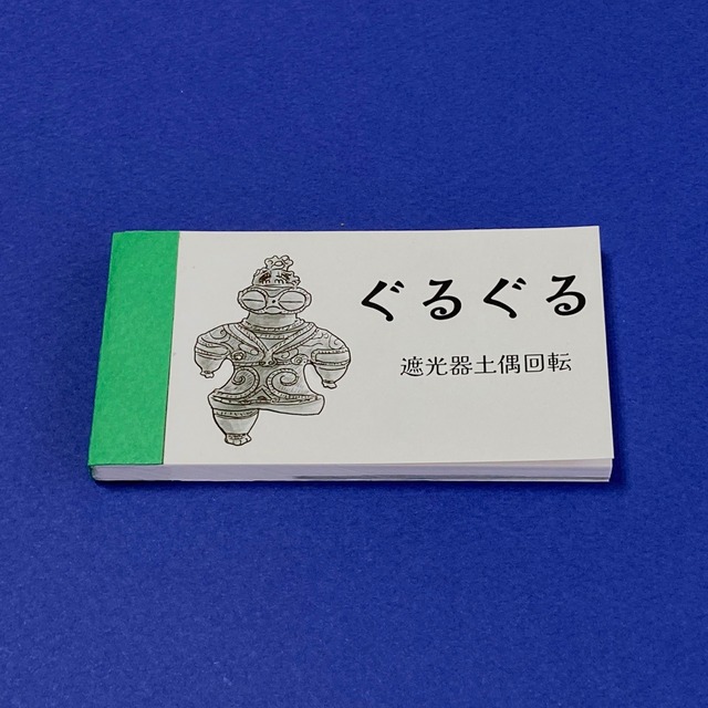 ぴょんぴょん　山形土偶飛ぶ