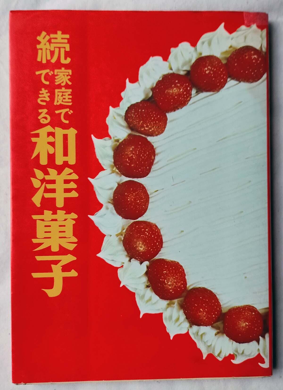 昭和レトロお菓子本】見ながらつくれるつめたいお菓子・飲み物 森山