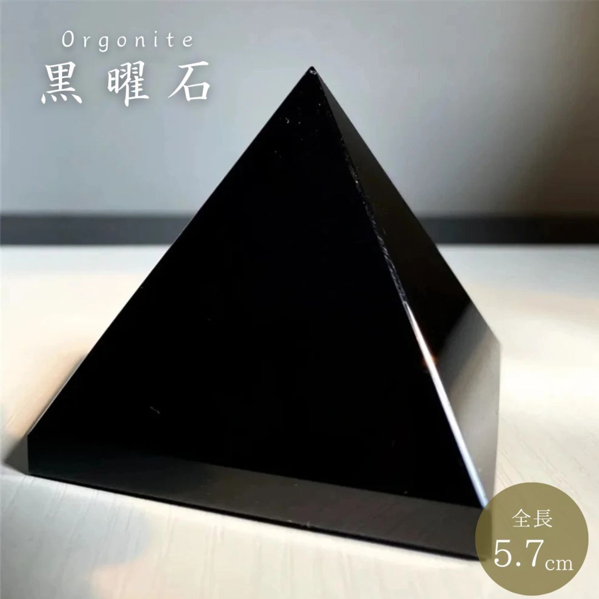 オルゴナイト 闇夜の聖石 黒曜石 5.7cm オルゴナイト黒 球 ストーン 