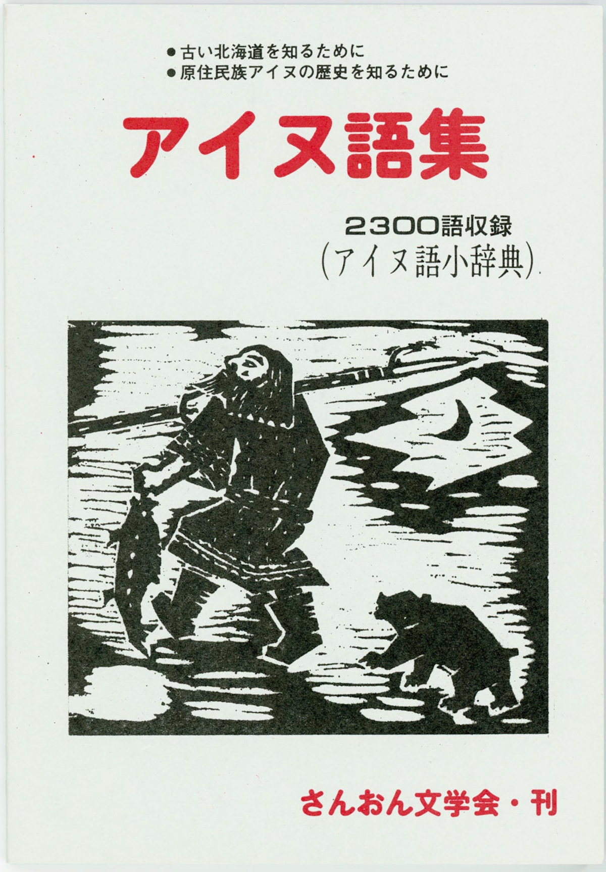 アイヌ語集 さんおん文学 Webショップ 古き良き北海道の山音文学会のオンライン書店