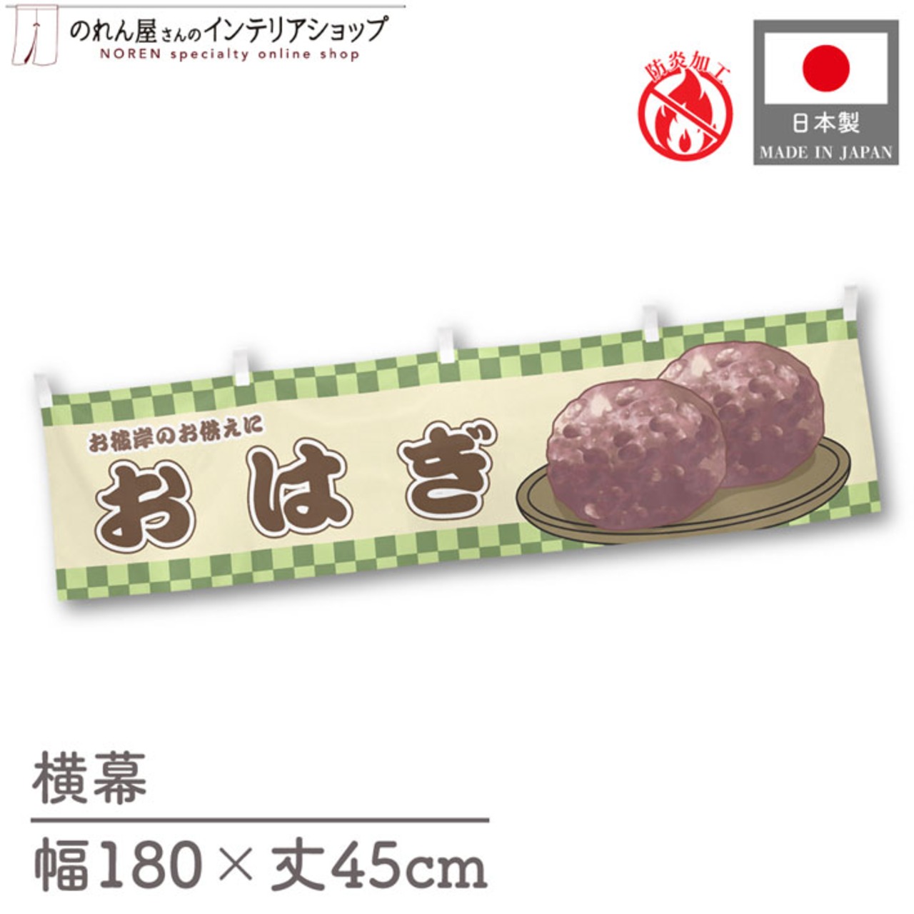 【受注生産】横幕 防炎 おはぎ 市松 180×45cm 43344