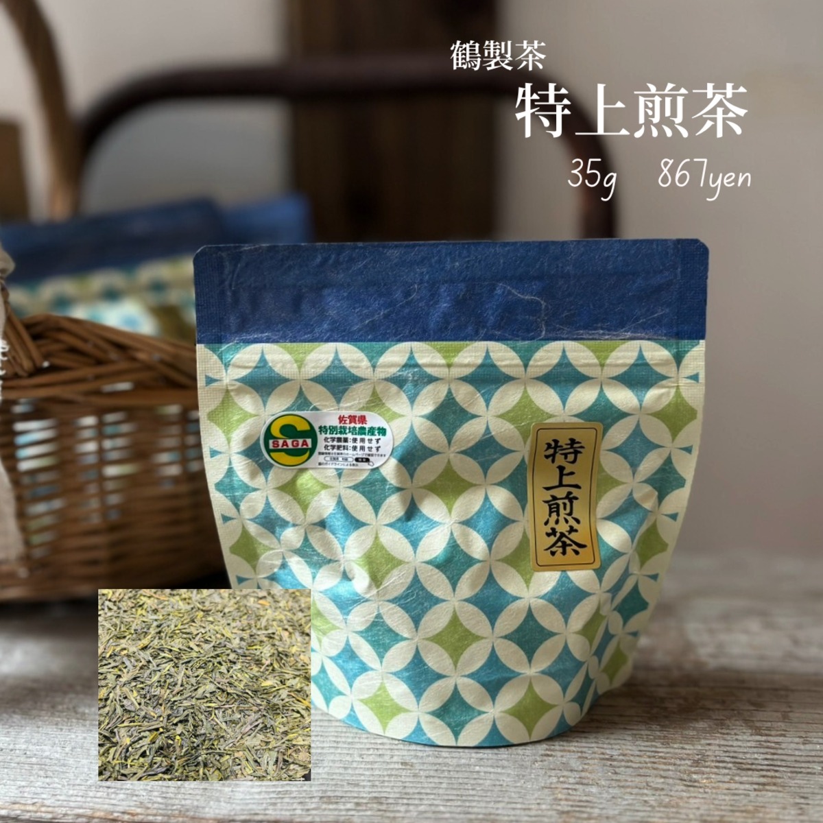 2025新茶‼️ 鶴製茶 特上煎茶 35ℊ | Bio Marché Jasmine ビオマルシェ
