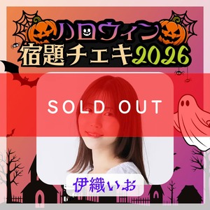 【数量限定】9/7 12:00販売開始｜伊織いお ハロウィン宿題チェキ2026（複数購入特典あり）【ZR0868】