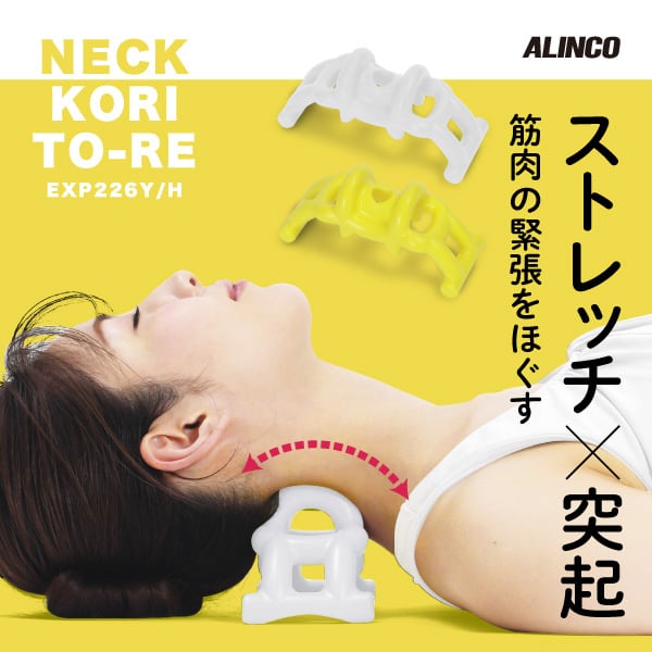 ネックこりトーレ EXP226 | ALINCO FITNESS