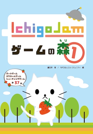 IchigoJamゲームの森①