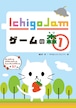 IchigoJamゲームの森①