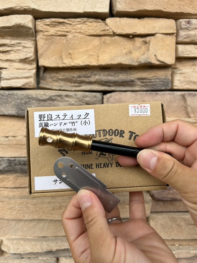 【野良道具製作所 ノラドウグセイサクジョ】真鍮ハンドルメタルマッチ「野良スティック ～竹～ mini 」10mm径　※ストライカー１点付属