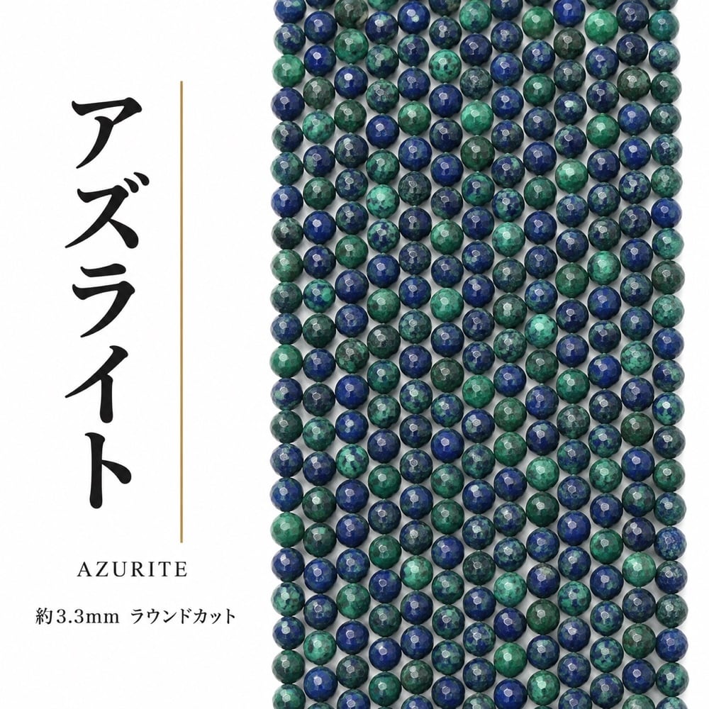 アズライト ラウンド 青/緑 3.3㎜ | K0019
