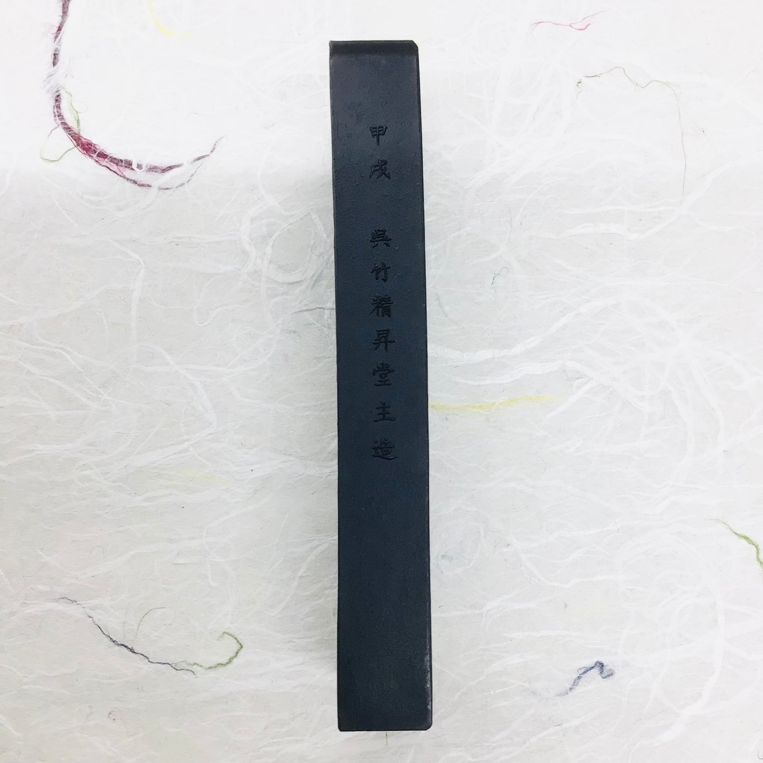 呉竹製墨 5号 鍾繇(しょうよう)墨 (題銘：高翔深潜) | 書道と文具のお