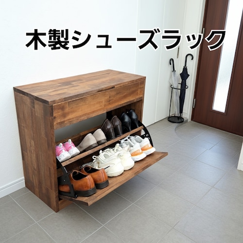 ヴィンテージ風 ベンチ型収納シューズラック