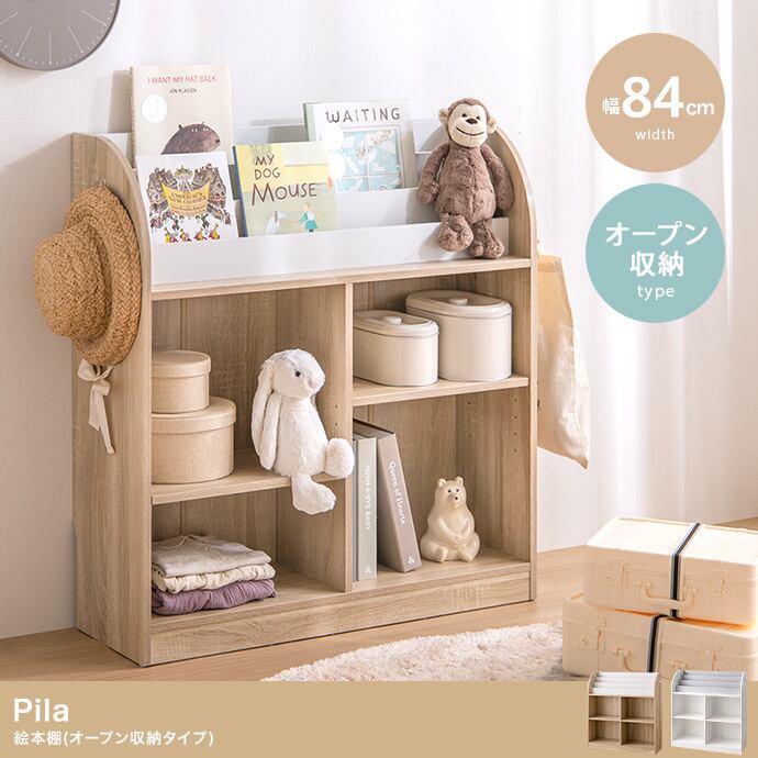 【幅84cm】絵本棚(オープン収納タイプ)  まとめてスッキリ収納 2704