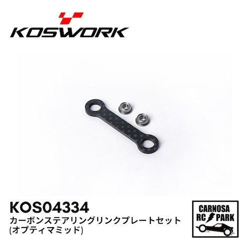 【KOSWORKS コスワークス】カーボンステアリングリンクプレートセット(オプティマミッド)[KOS04334]