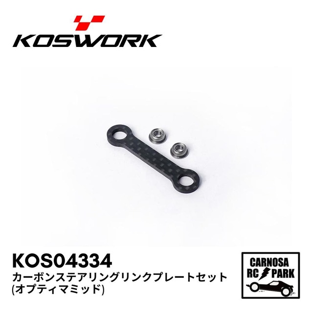 【KOSWORKS コスワークス】カーボンステアリングリンクプレートセット(オプティマミッド)[KOS04334]