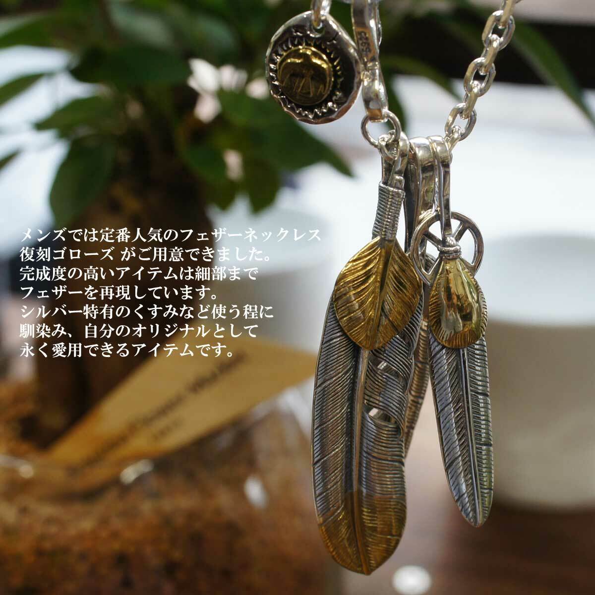 メンズ ネックレス ペンダント シルバー925素材 ネイティブ カスタム フェザーネックレス 925 特大フェザー 燻し アズキチェーン 復刻ゴローズ 上金ハート先金フェザー 先金特大フェザー ハートホイールフェザー Orzz Overrag