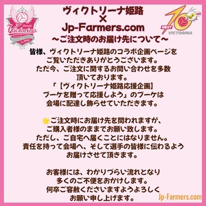 ヴィクトリーナ姫路応援企画ブーケを贈って応援しよう　のお届け先について　About the delivery address for the Victorina Himeji Support Project: Send a bouquet to support the team