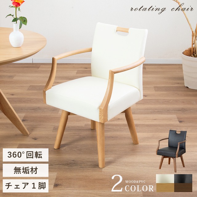 【15%OFFクーポンコード：F320】回転チェア 360度 回転 ダイニングチェア 肘付 おしゃれ 北欧  一人掛け ダイニング チェア 木製 天然木 合皮 PVCレザー 回転椅子 肘付き アームチェア 1人用 リビング ラバーウッド ウレタン塗装 シンプル モダン お手入れ簡単 作業用 椅子 sg0073