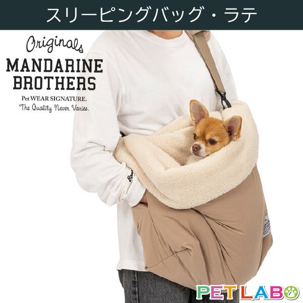 マンダリンブラザーズ スリーピングバッグ(ラテ) MANDARINE BROTHERS おでかけ ふかふか ベッド 小型犬 パピー 耐荷重5kg