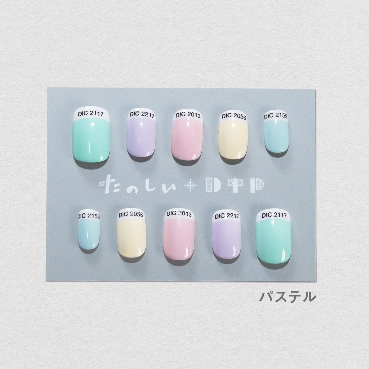 特色ネイルチップ（パステル） | たのしいDTP