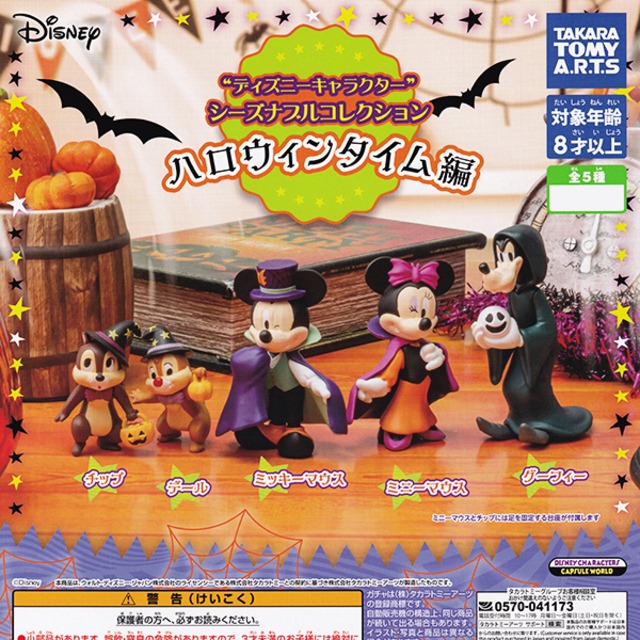 ディズニーキャラクター シーズナブルコレクション ハロウィンタイム編 コスプレ Disney キャラクター グッズ フィギュア ガチャ タカラトミーアーツ 全５種フルコンプセット お宝市場ｂａｓｅ店 フィギュア ガチャガチャ ガチャポン 食玩 プライズ アニメ