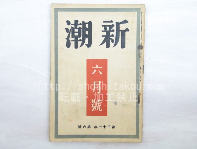 （雑誌）新潮　第31年第6号　昭和9年6月号　/　　　[33566]