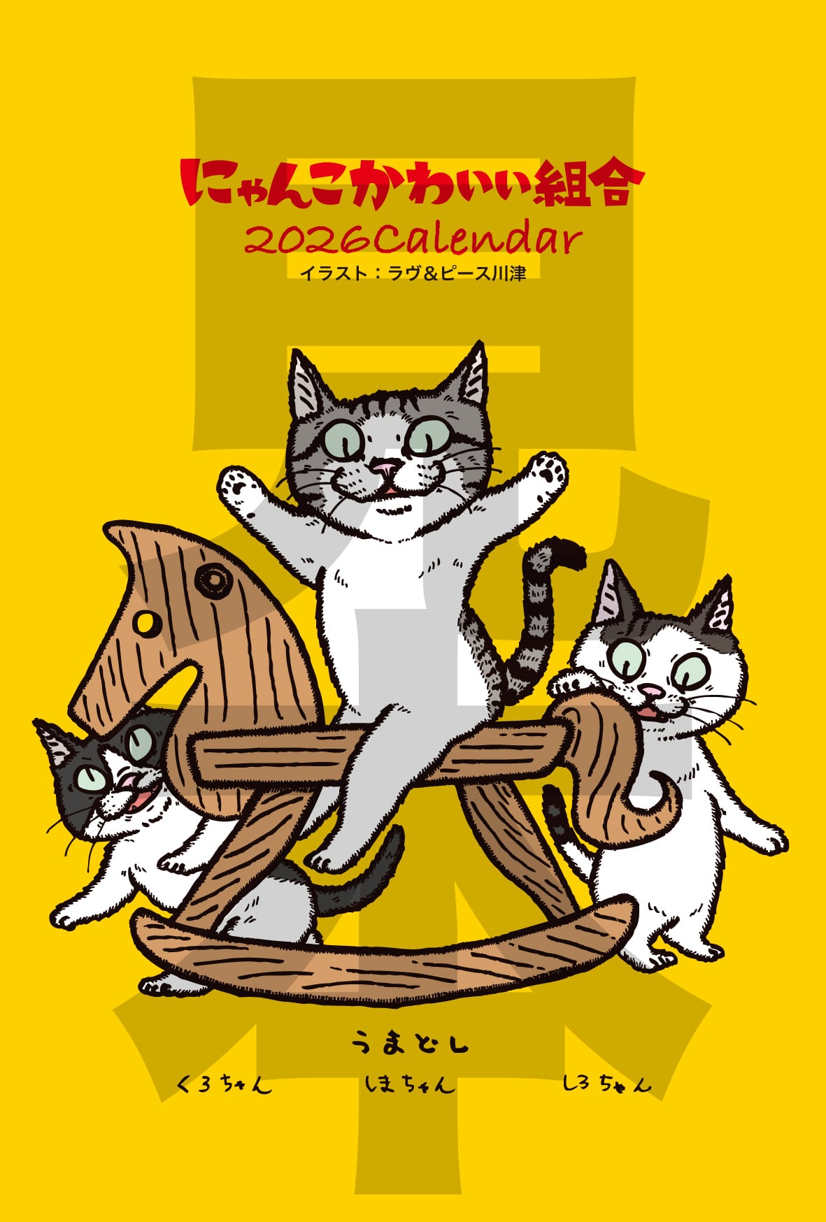 にゃんこかわいい組合2026年カレンダー | にゃんこかわいい組合