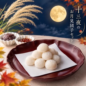 【2026年の十三夜は10/23】十三夜お月見団子セット　　※冷凍便のみ※（常温・冷蔵便は不可）