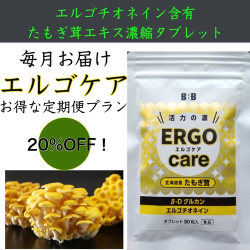 定期便だと３０％OFF　エルゴチオネイン含有　エルゴケア90粒(約30日分)　たもぎ茸エキス濃縮タブレット